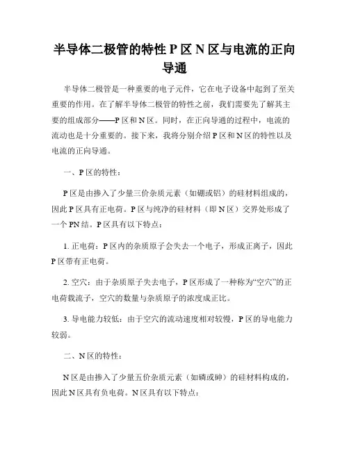 半导体二极管的特性P区N区与电流的正向导通