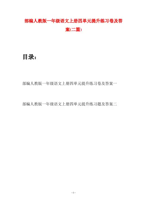 部编人教版一年级语文上册四单元提升练习卷及答案(二套)