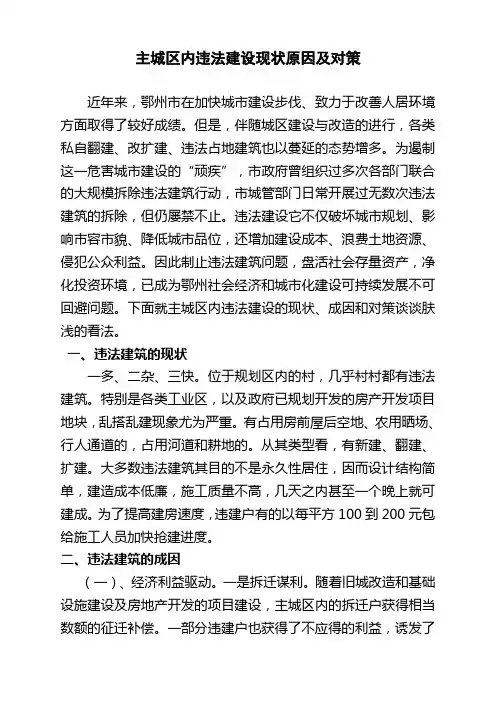 规划区内违法建筑现状原因及对策