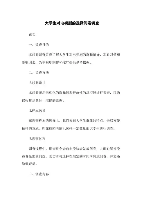 大学生对电视剧的选择问卷调查