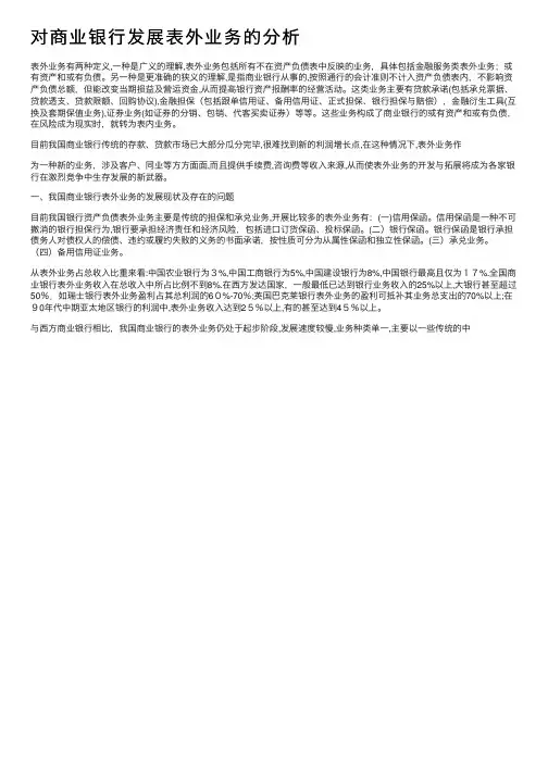 对商业银行发展表外业务的分析