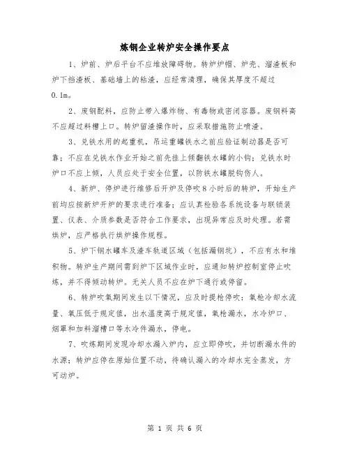 炼钢企业转炉安全操作要点(三篇)