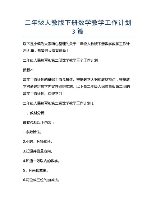 二年级人教版下册数学教学工作计划3篇下载