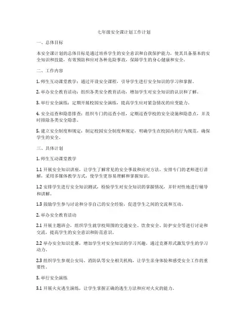 七年级安全课计划工作计划