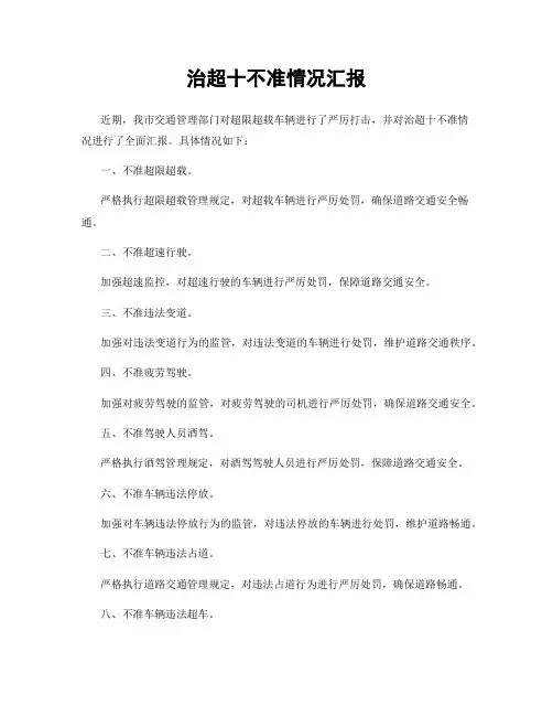 治超十不准情况汇报