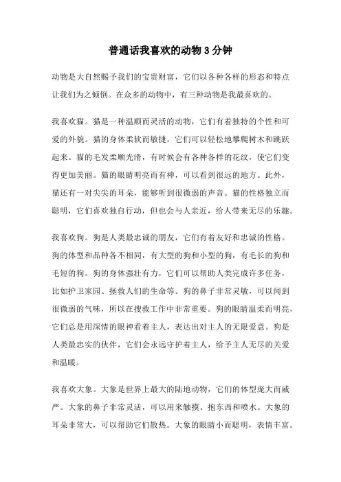 普通话我喜欢的动物3分钟