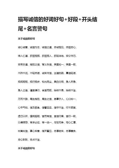 [精]描写诚信的好词好句+好段+开头结尾+名言警句