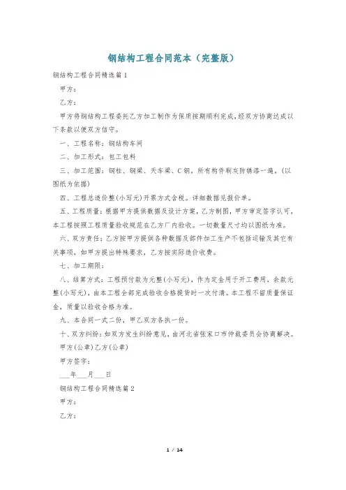 钢结构工程合同范本(完整版)