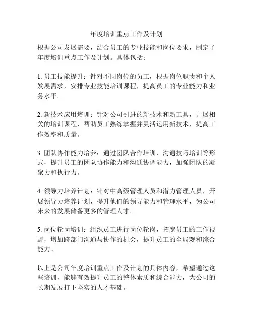 年度培训重点工作及计划
