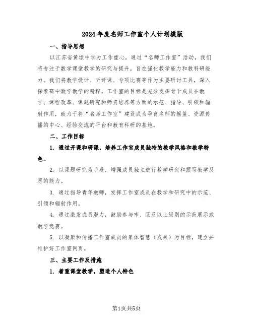 2024年度名师工作室个人计划模版（三篇）