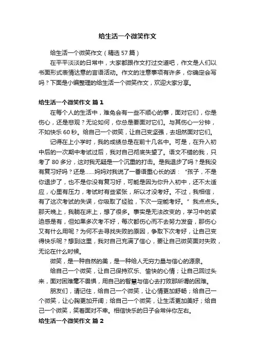 给生活一个微笑作文