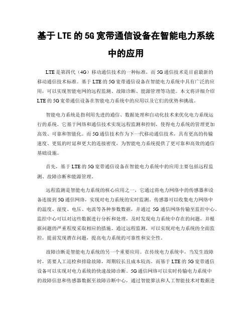 基于LTE的5G宽带通信设备在智能电力系统中的应用