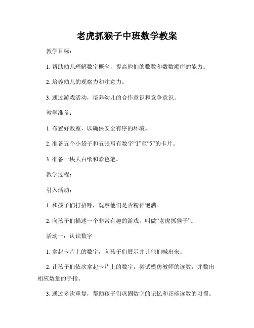 老虎抓猴子中班数学教案