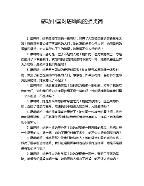感动中国对屠呦呦的颁奖词