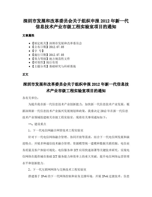 深圳市发展和改革委员会关于组织申报2012年新一代信息技术产业市级工程实验室项目的通知