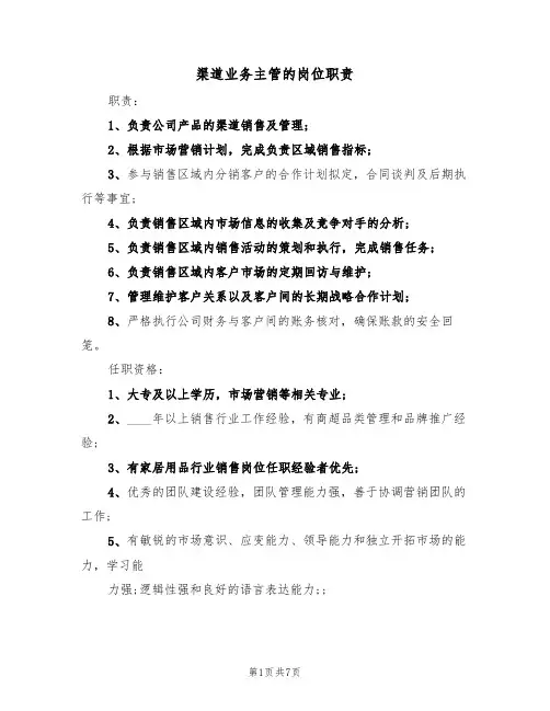 渠道业务主管的岗位职责（5篇）