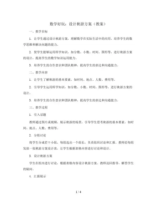 数学好玩 设计秋游方案(教案)- 2023-2024学年数学五年级上册   北师大版