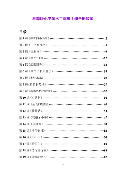 湘美版小学美术二年级上册全册教案