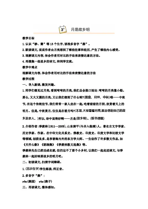 人教部编版五年级语文下册3.月是故乡明教案(含教学反思)