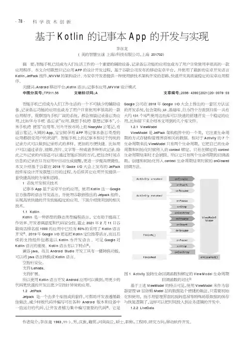 基于Kotlin的记事本App的开发与实现