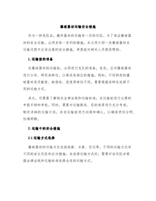 爆破器材运输安全措施