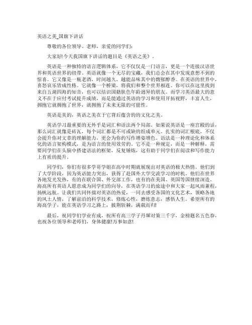 英语之美_国旗下讲话