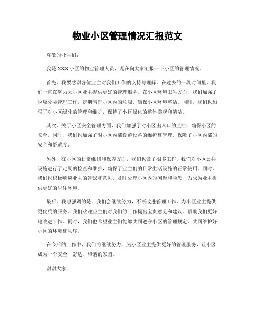 物业小区管理情况汇报范文