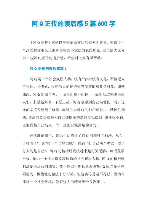 阿Q正传的读后感5篇600字