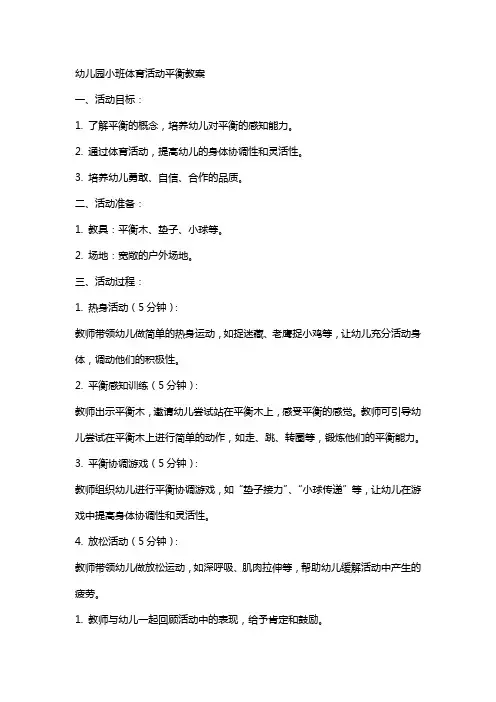 幼儿园小班体育活动平衡教案