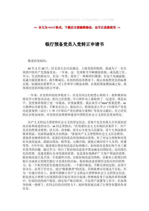 2018-2019-银行预备党员入党转正申请书 (2页)