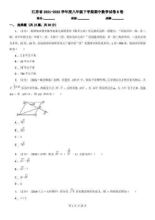 江苏省2021-2022学年度八年级下学期期中数学试卷B卷