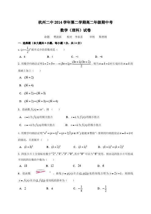 浙江省杭州二中2014-2015学年高二下学期期中考试数学(理)试题