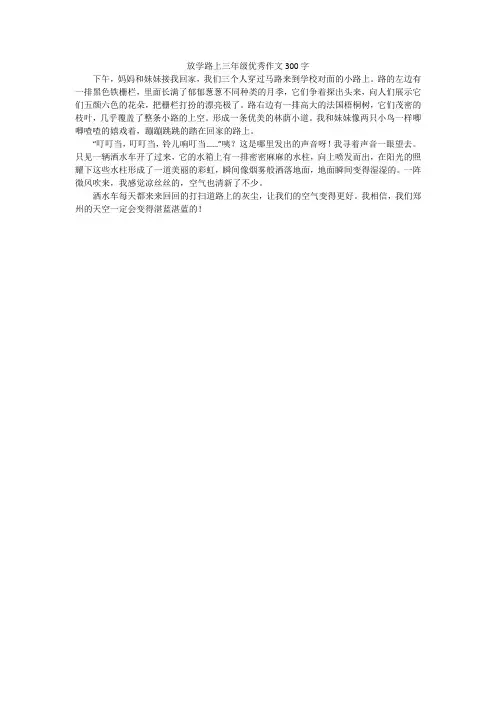放学路上三年级优秀作文300字