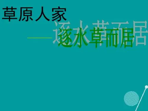 七年级历史与社会上册第三单元第四课草原人家逐水草而居课件人教版