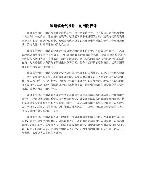 谈建筑电气设计中的消防设计