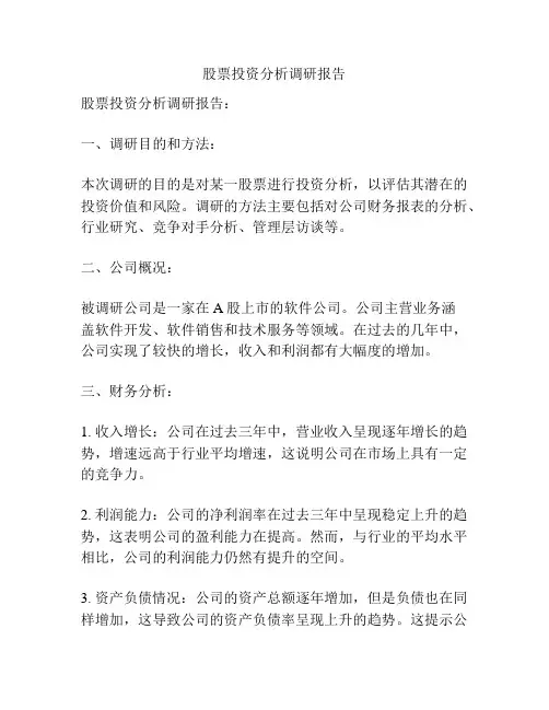 股票投资分析调研报告