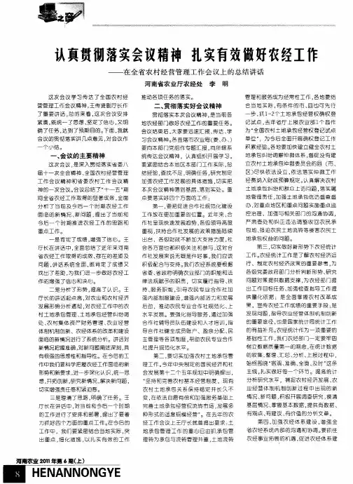 认真贯彻落实会议精神  扎实有效做好农经工作——在全省农村经营管理工作会议上的总结讲话