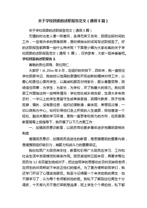 关于学校团委的述职报告范文（通用5篇）