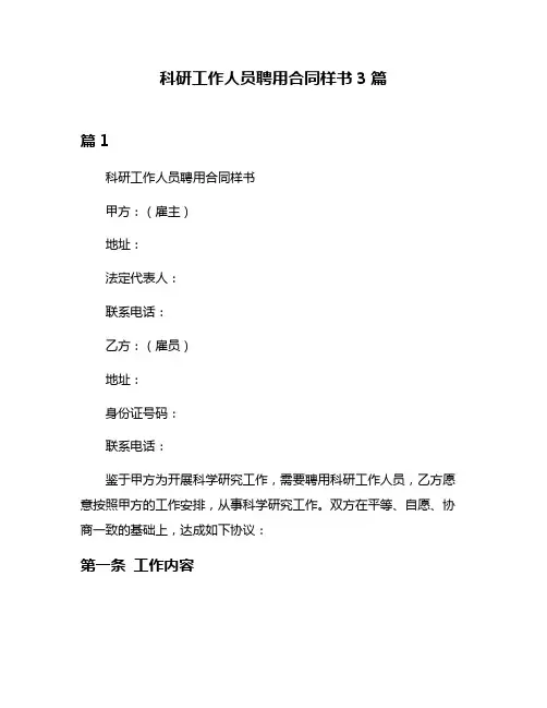 科研工作人员聘用合同样书3篇