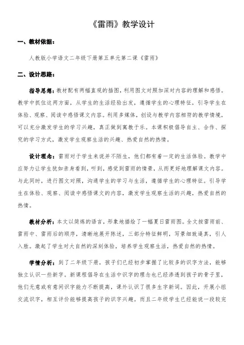 二年级语文教案  雷雨【省一等奖】