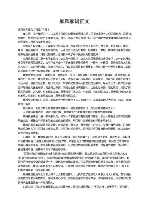 家风家训征文（精选16篇）