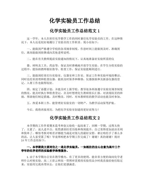 化学实验员工作总结
