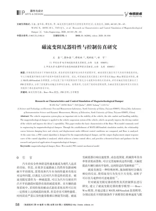 磁流变阻尼器特性与控制仿真研究