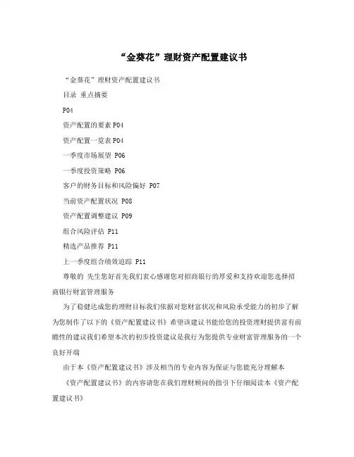 “金葵花”理财资产配置建议书