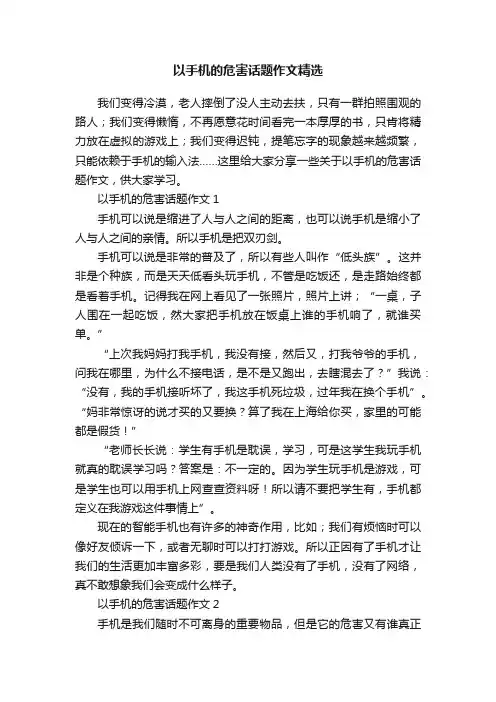以手机的危害话题作文精选