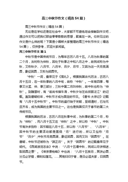高三中秋节作文（精选54篇）