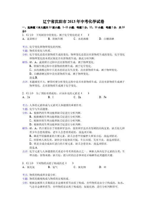 2013年辽宁省沈阳市中考化学试卷(含答案)