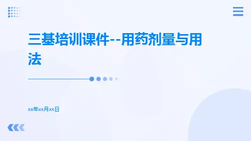 三基培训课件--用药剂量与用法