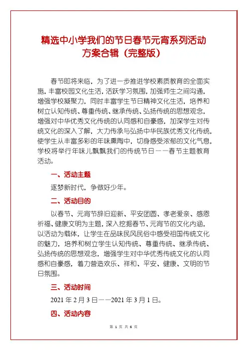 精选中小学我们的节日春节元宵系列活动方案合辑(完整版)