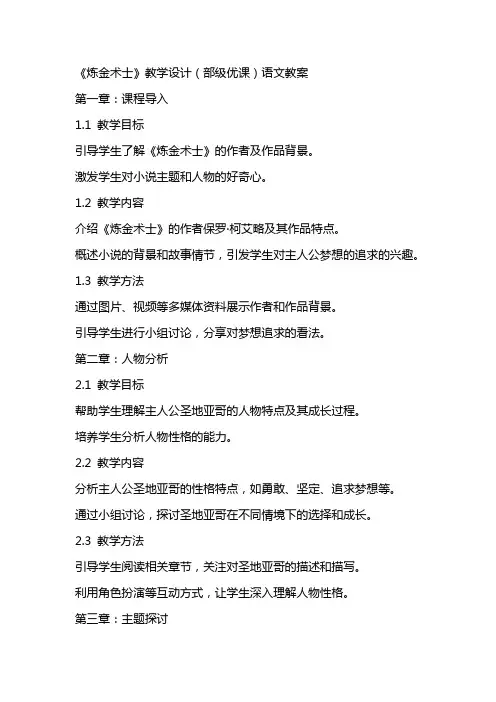 《炼金术士》教学设计(部级优课)语文教案